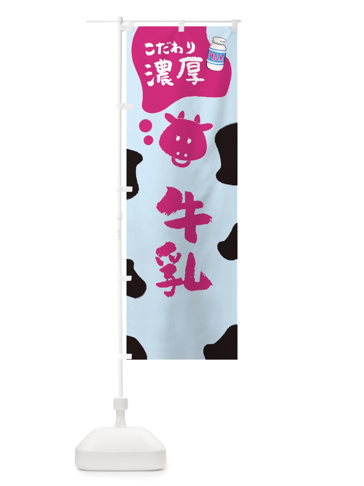 のぼり 牛乳 のぼり旗 ELCN(デザイン【B】)
