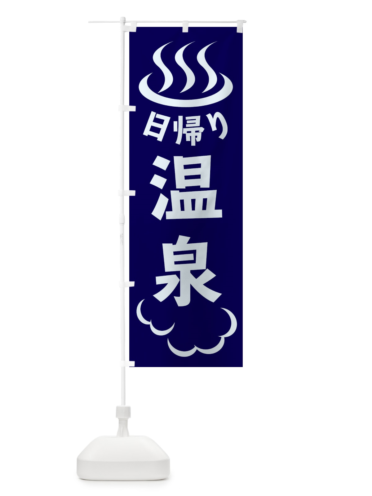 のぼり 日帰り温泉 のぼり旗 ELCR(デザイン【A】)