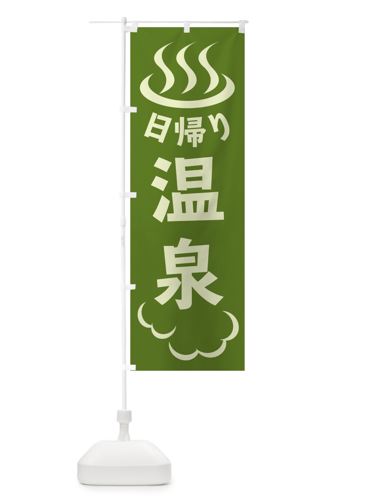 のぼり 日帰り温泉 のぼり旗 ELCR(デザイン【C】)