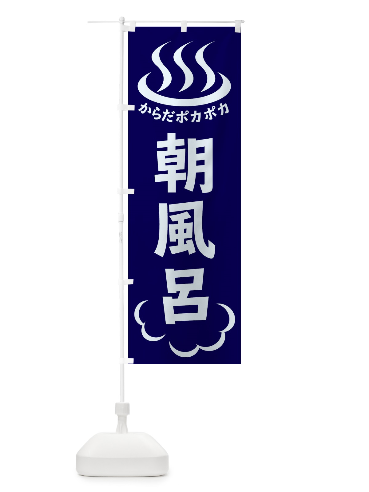 のぼり 朝風呂 のぼり旗 ELCS(デザイン【A】)