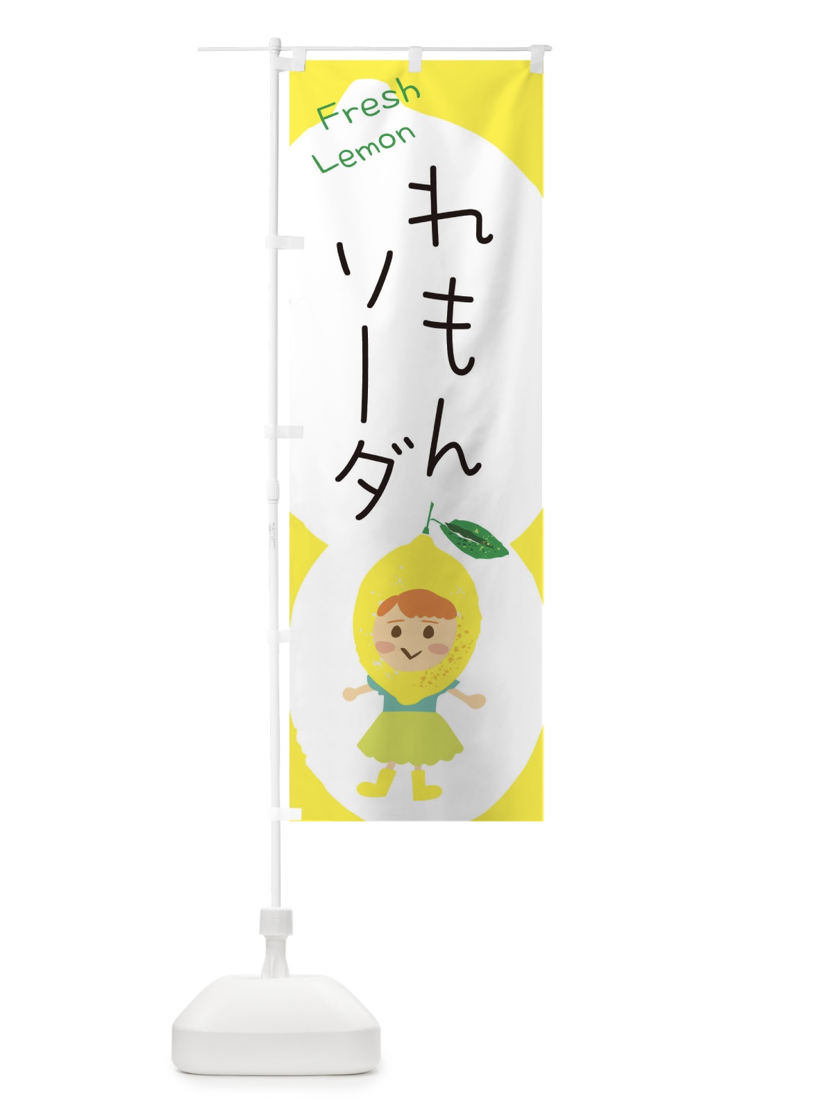 のぼり レモンソーダ のぼり旗 ELE0(デザイン【A】)