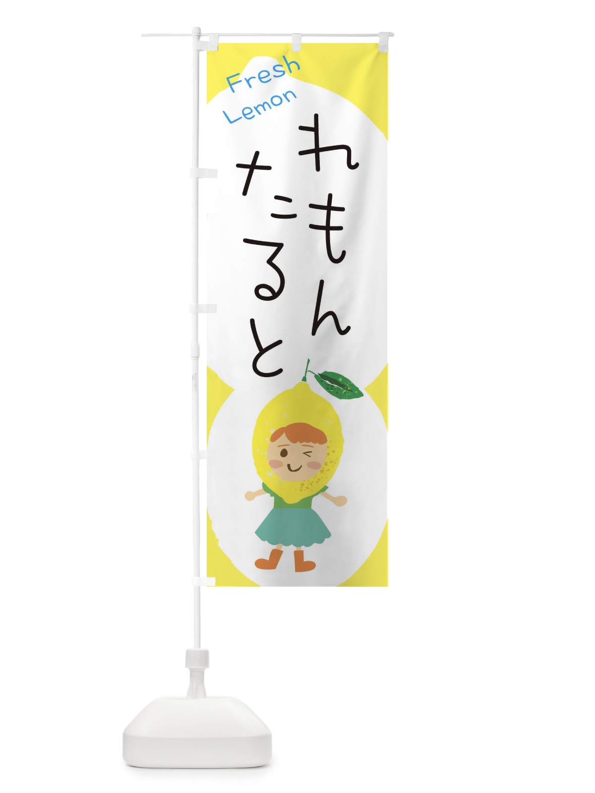 のぼり レモンタルト のぼり旗 ELE1(デザイン【B】)