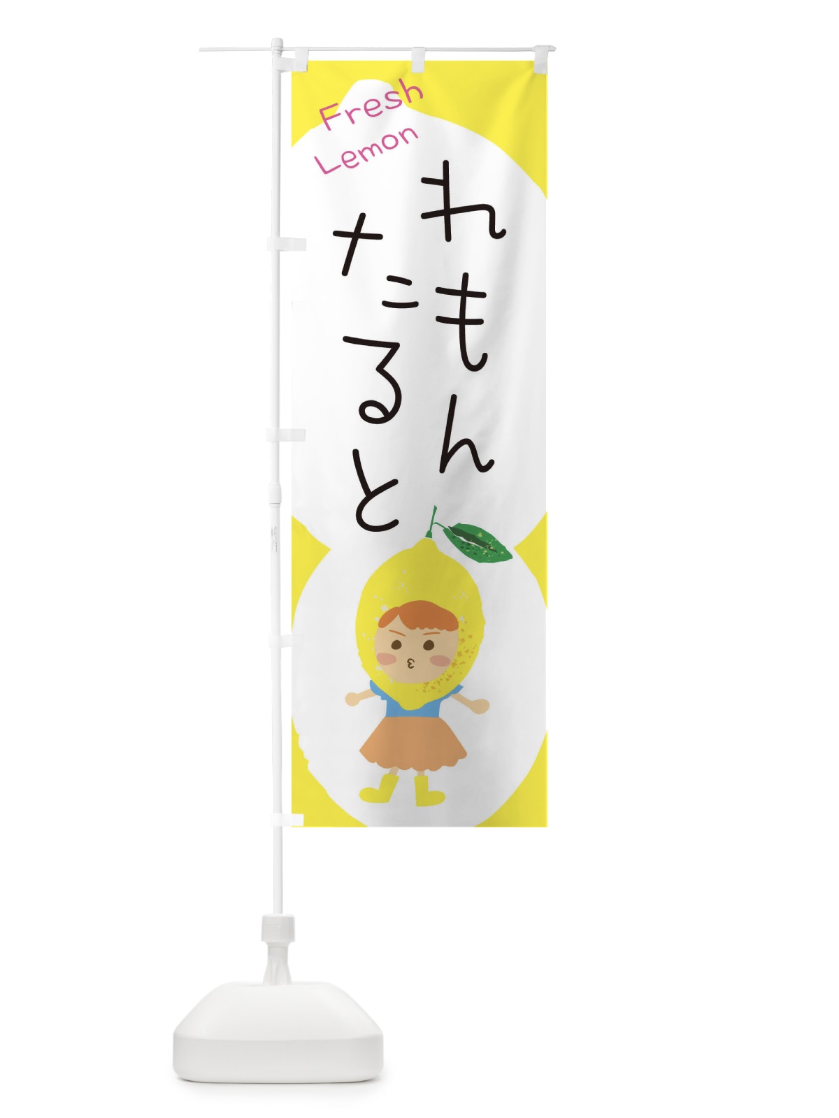 のぼり レモンタルト のぼり旗 ELE1(デザイン【C】)