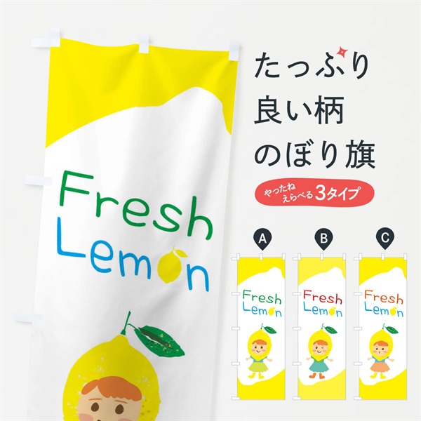 のぼり レモン・Lemon のぼり旗 ELE2