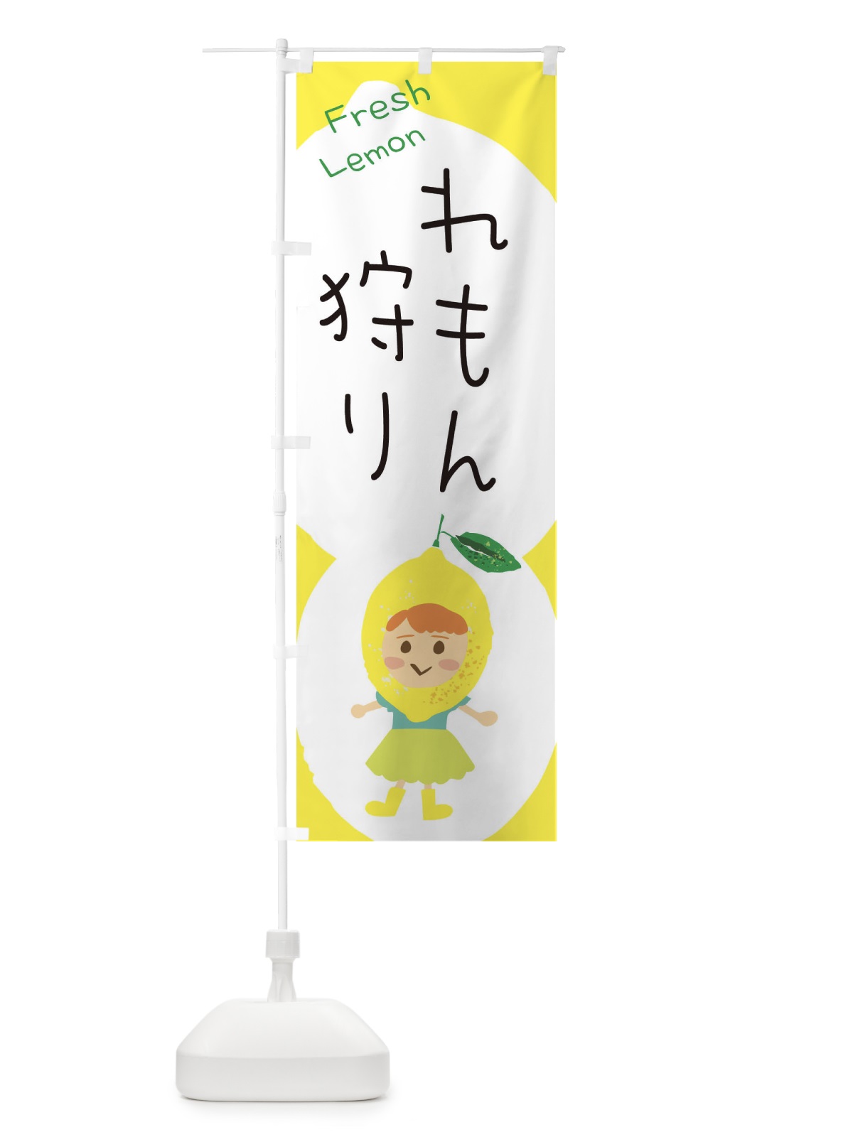 のぼり レモン狩り のぼり旗 ELE3(デザイン【A】)