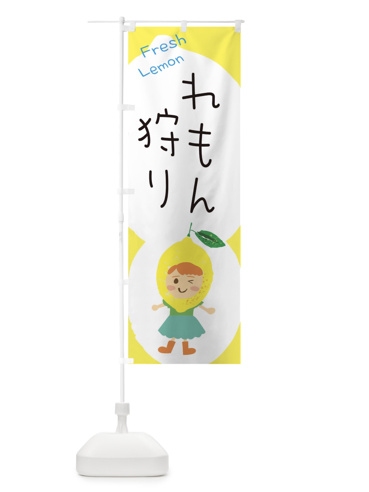 のぼり レモン狩り のぼり旗 ELE3(デザイン【B】)