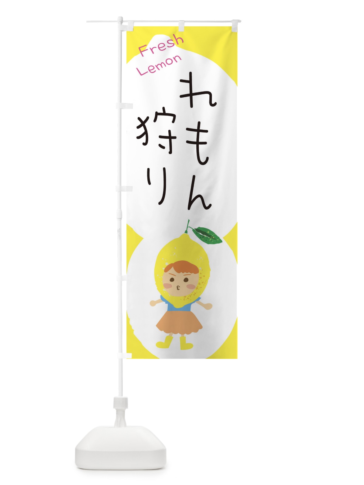 のぼり レモン狩り のぼり旗 ELE3(デザイン【C】)