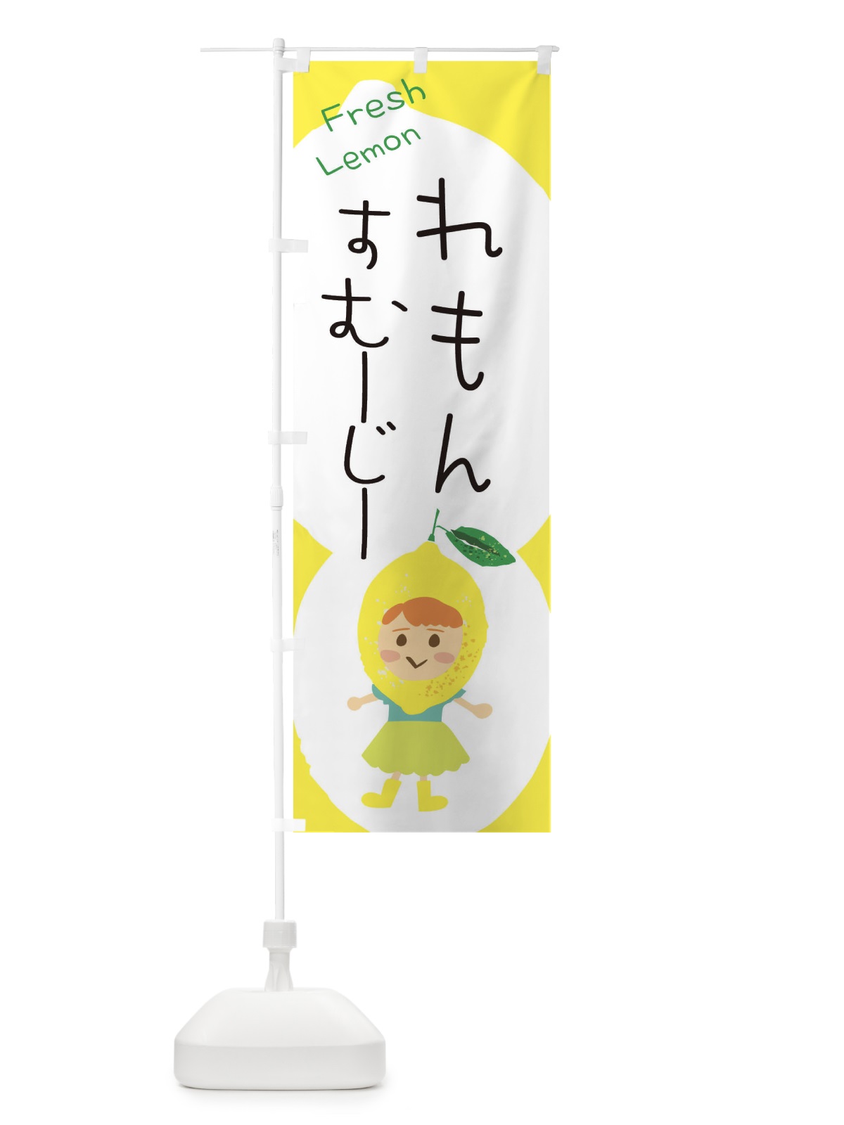 のぼり レモンスムージー のぼり旗 ELE4(デザイン【A】)