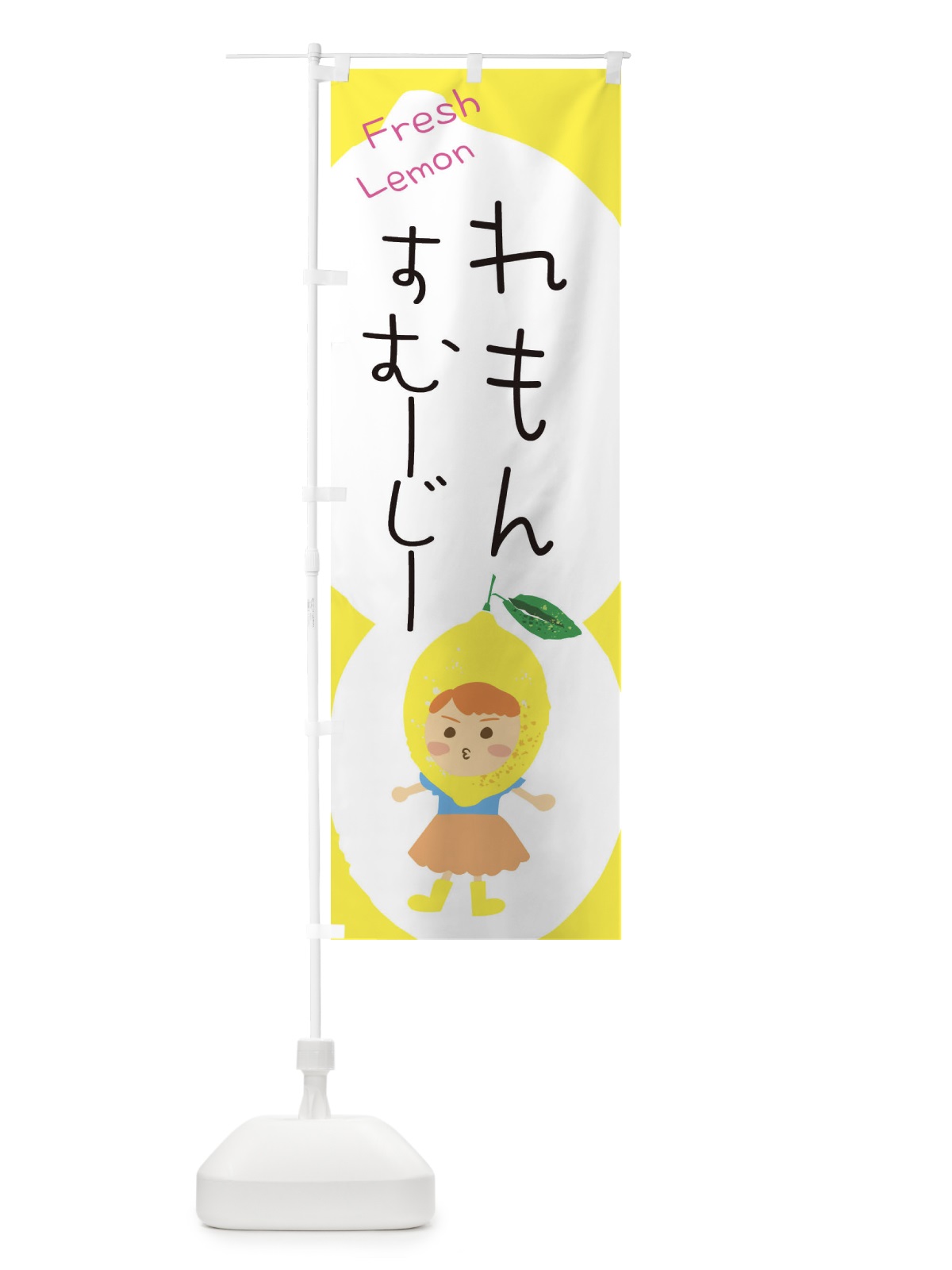 のぼり レモンスムージー のぼり旗 ELE4(デザイン【C】)