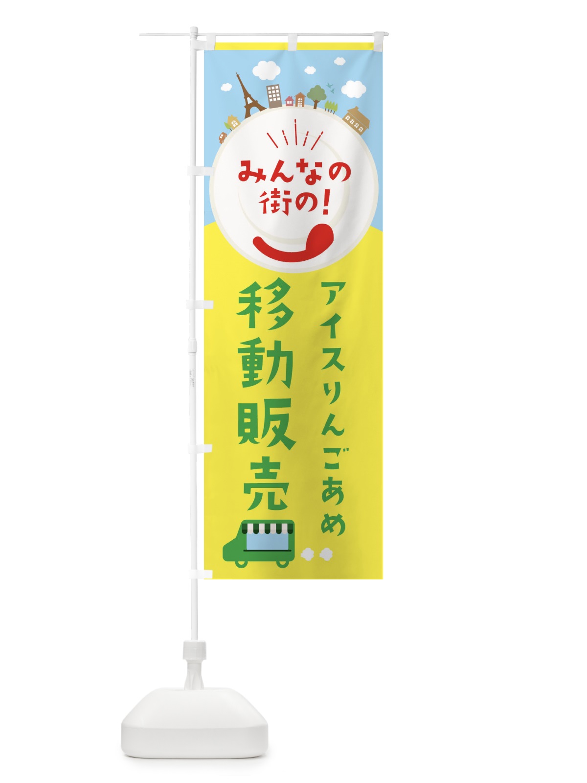 のぼり アイスりんごあめ のぼり旗 ELE6(デザイン【C】)