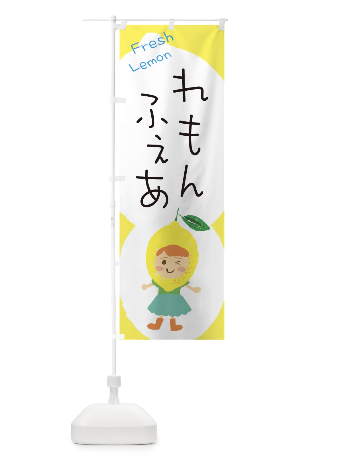 のぼり レモンフェア のぼり旗 ELE7(デザイン【B】)