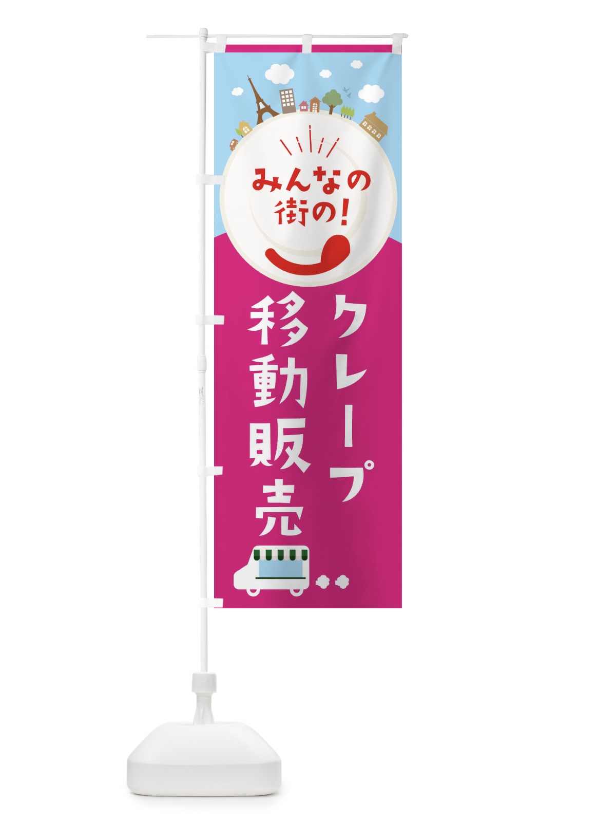 のぼり クレープ のぼり旗 ELE8(デザイン【B】)