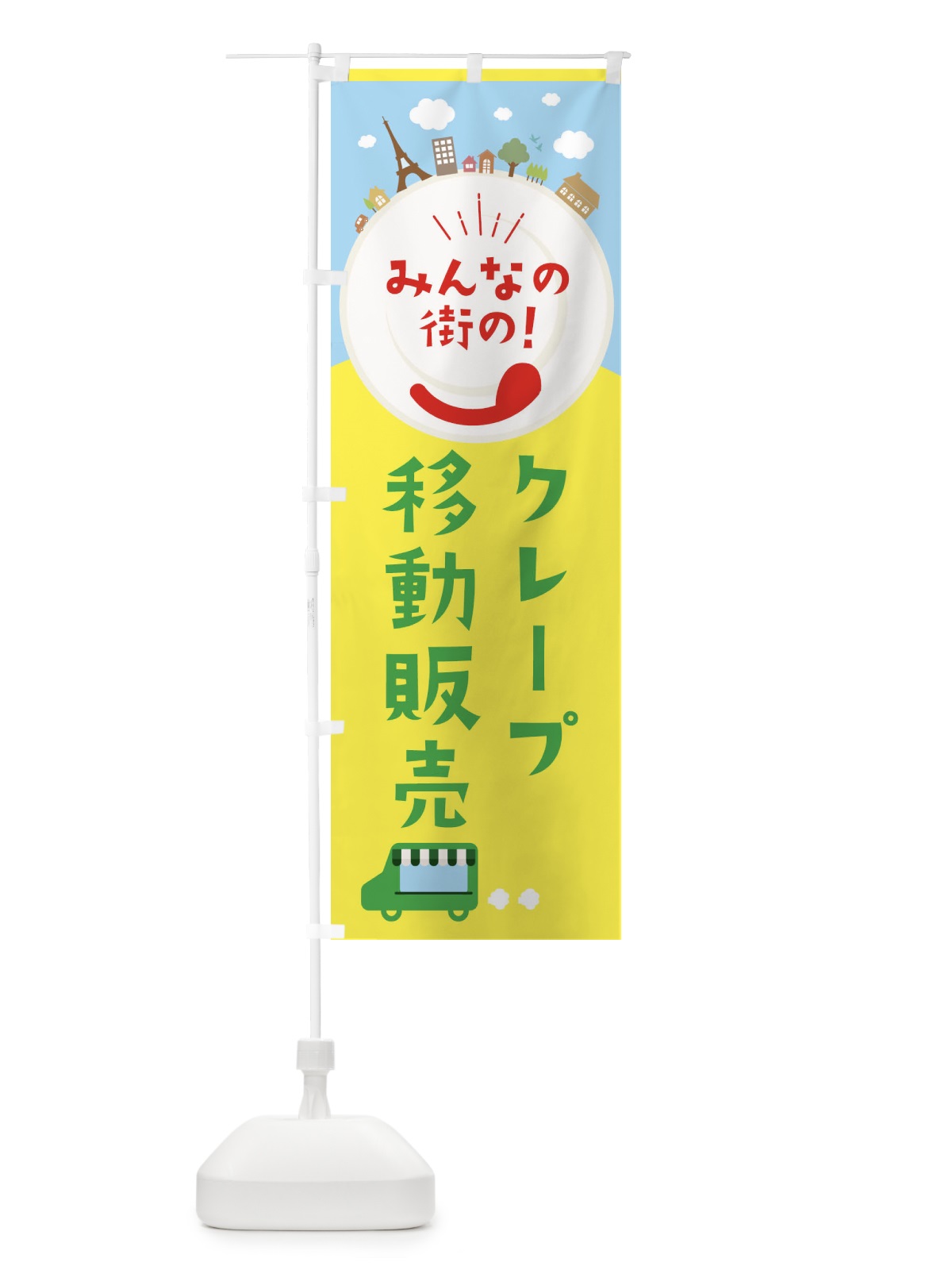 のぼり クレープ のぼり旗 ELE8(デザイン【C】)