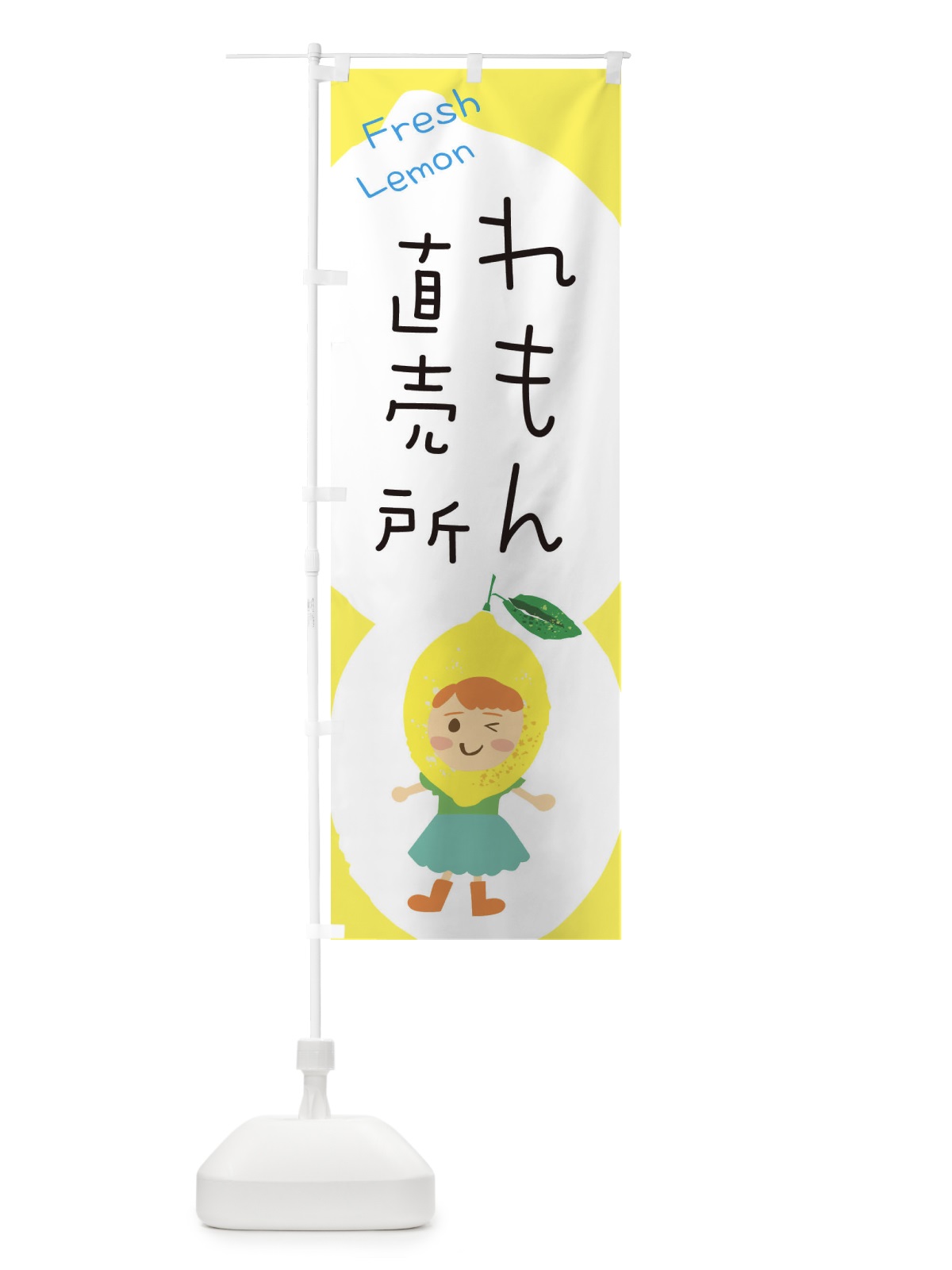 のぼり レモン直売所 のぼり旗 ELEF(デザイン【B】)