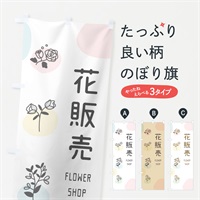 のぼり 花販売 のぼり旗 ELEG