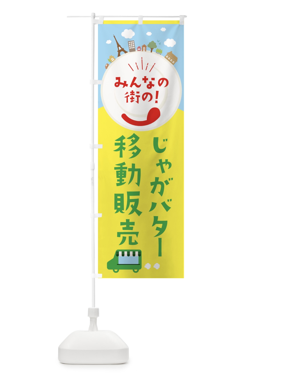 のぼり じゃがバター のぼり旗 ELEH(デザイン【C】)