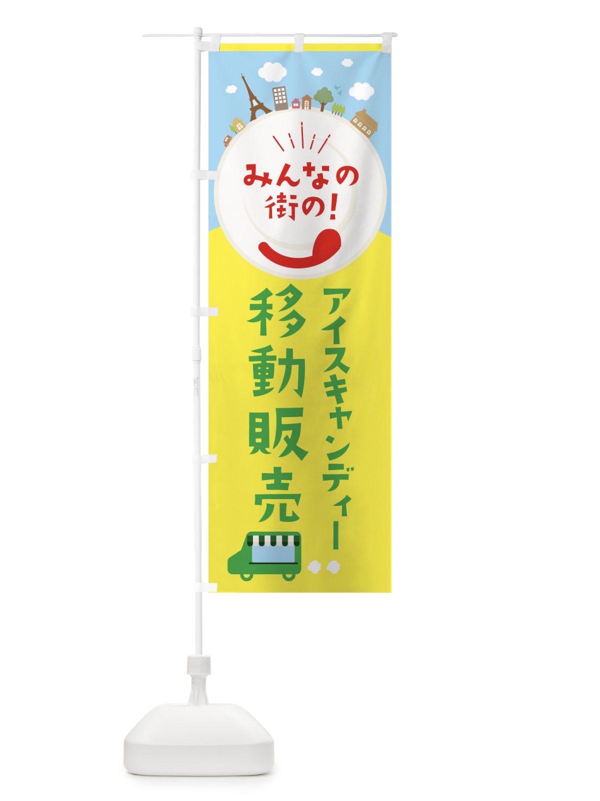 のぼり アイスキャンディー のぼり旗 ELEJ(デザイン【C】)