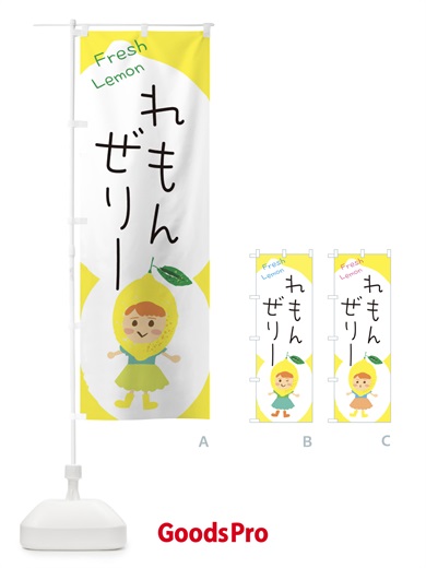 のぼり レモンゼリー のぼり旗 ELEK