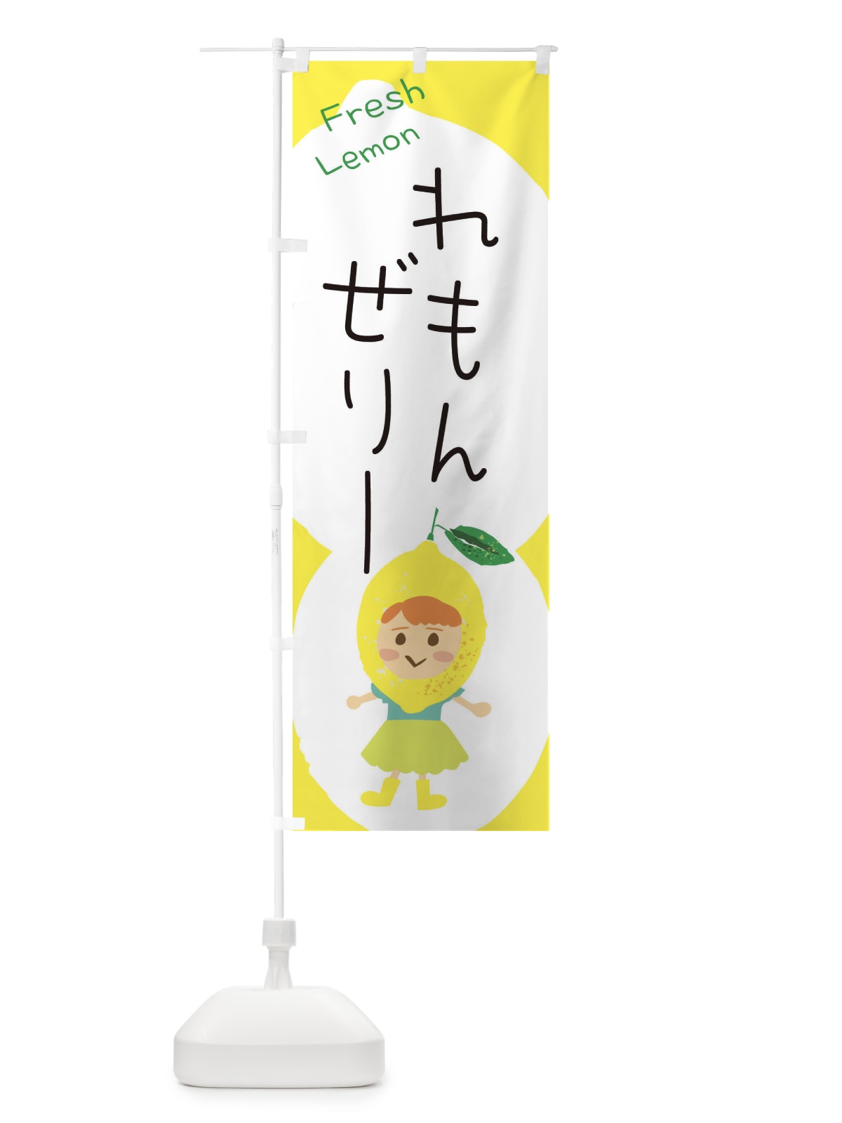のぼり レモンゼリー のぼり旗 ELEK(デザイン【A】)