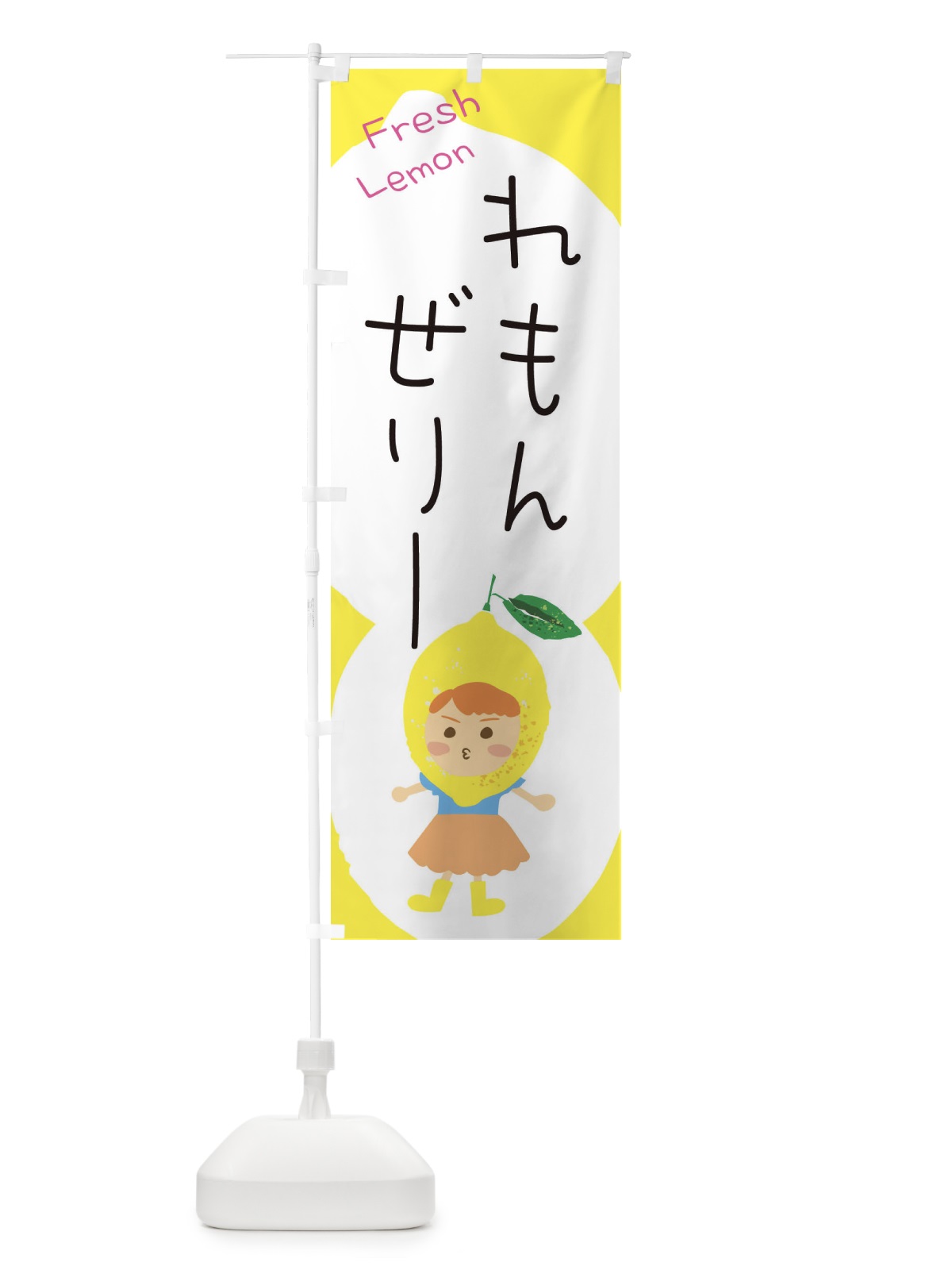 のぼり レモンゼリー のぼり旗 ELEK(デザイン【C】)