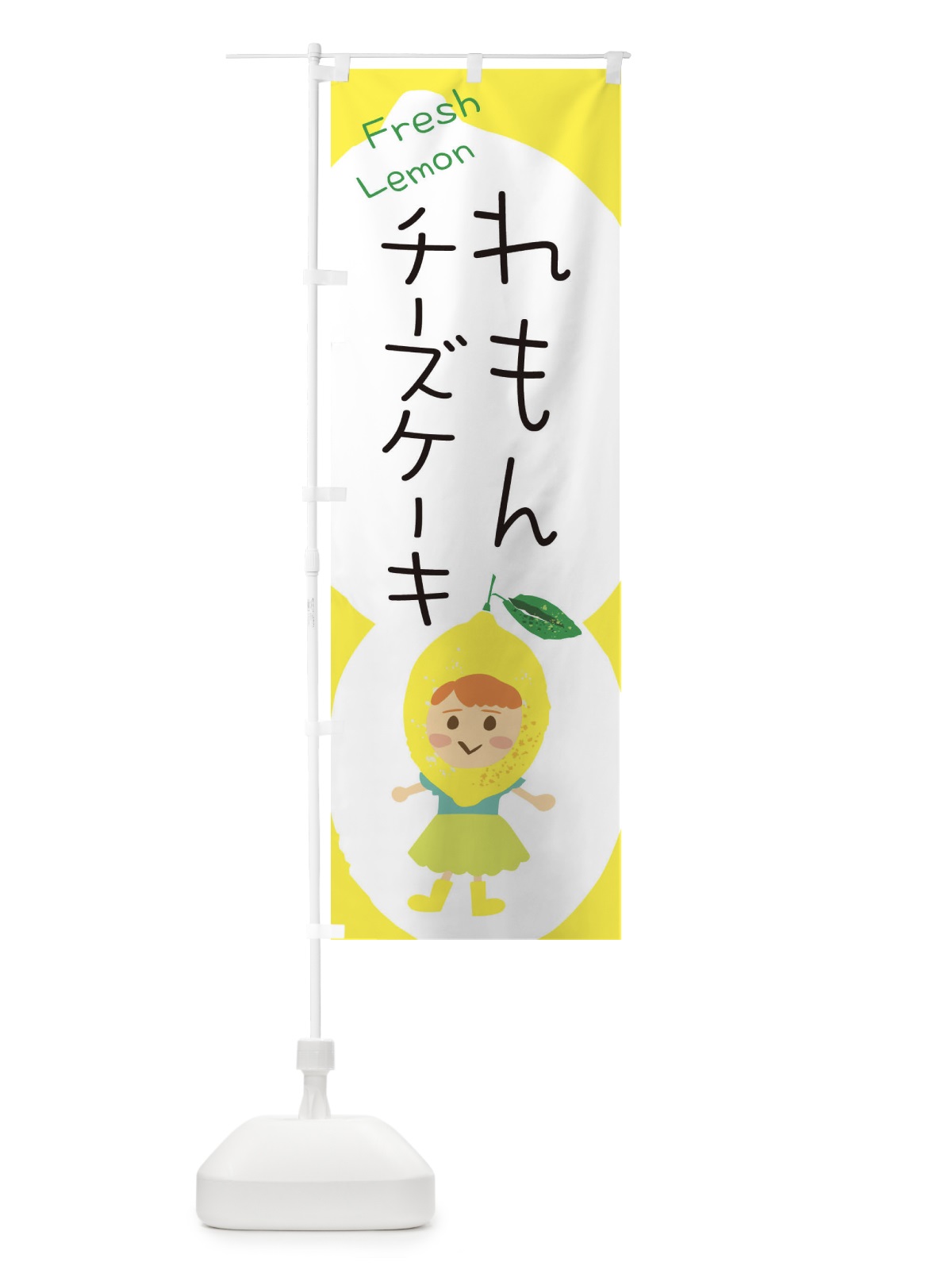 のぼり レモンチーズケーキ のぼり旗 ELET(デザイン【A】)