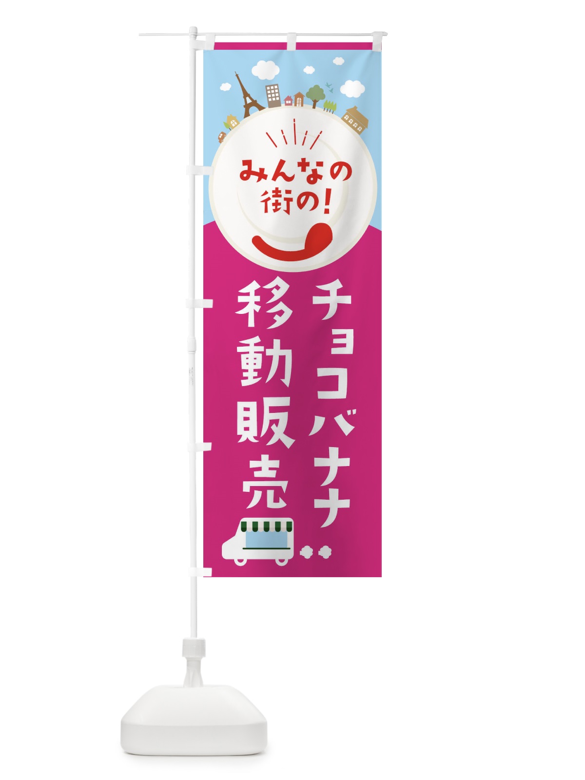 のぼり チョコバナナ のぼり旗 ELEU(デザイン【B】)