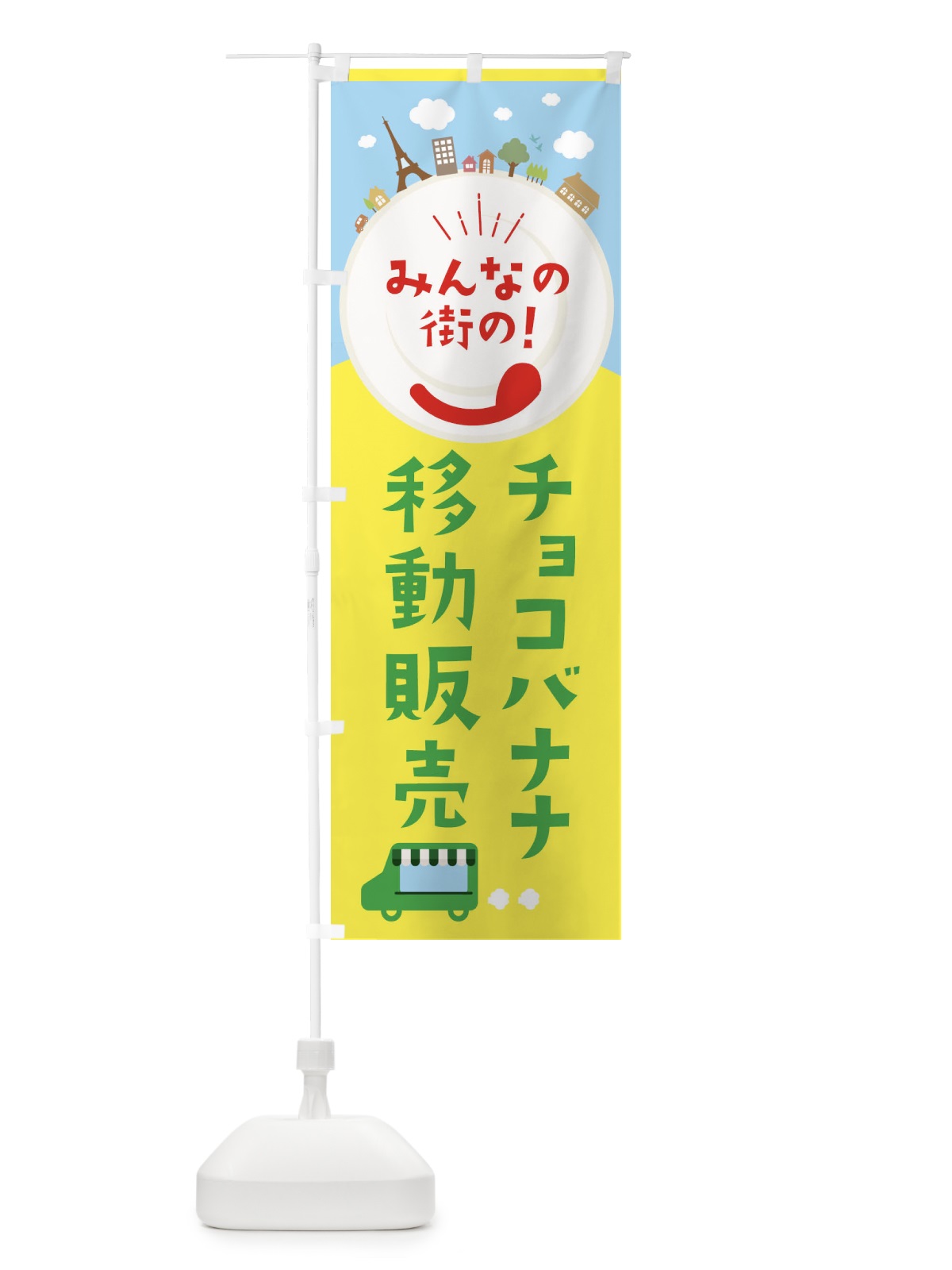 のぼり チョコバナナ のぼり旗 ELEU(デザイン【C】)
