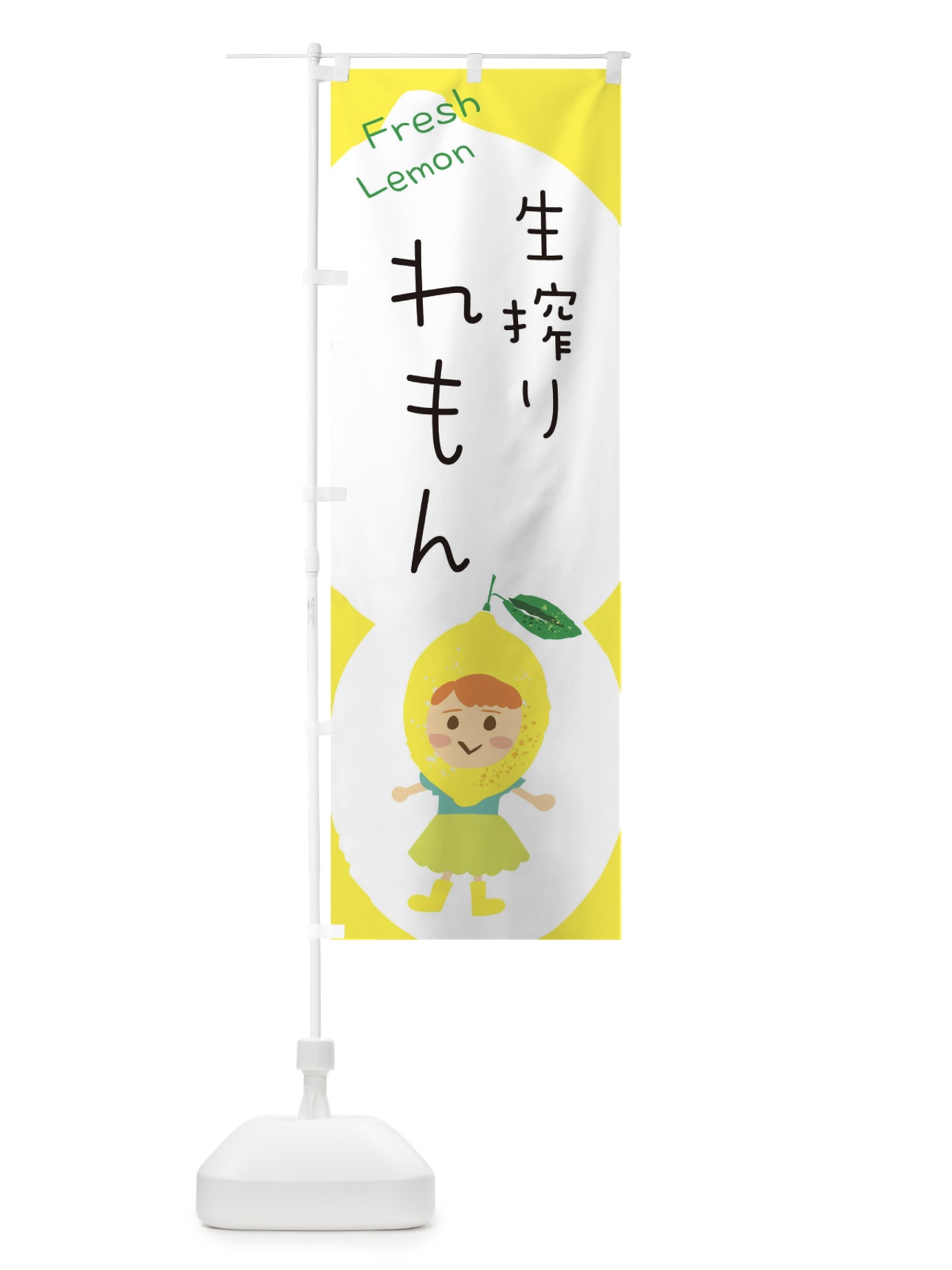 のぼり 生搾りレモン のぼり旗 ELEX(デザイン【A】)