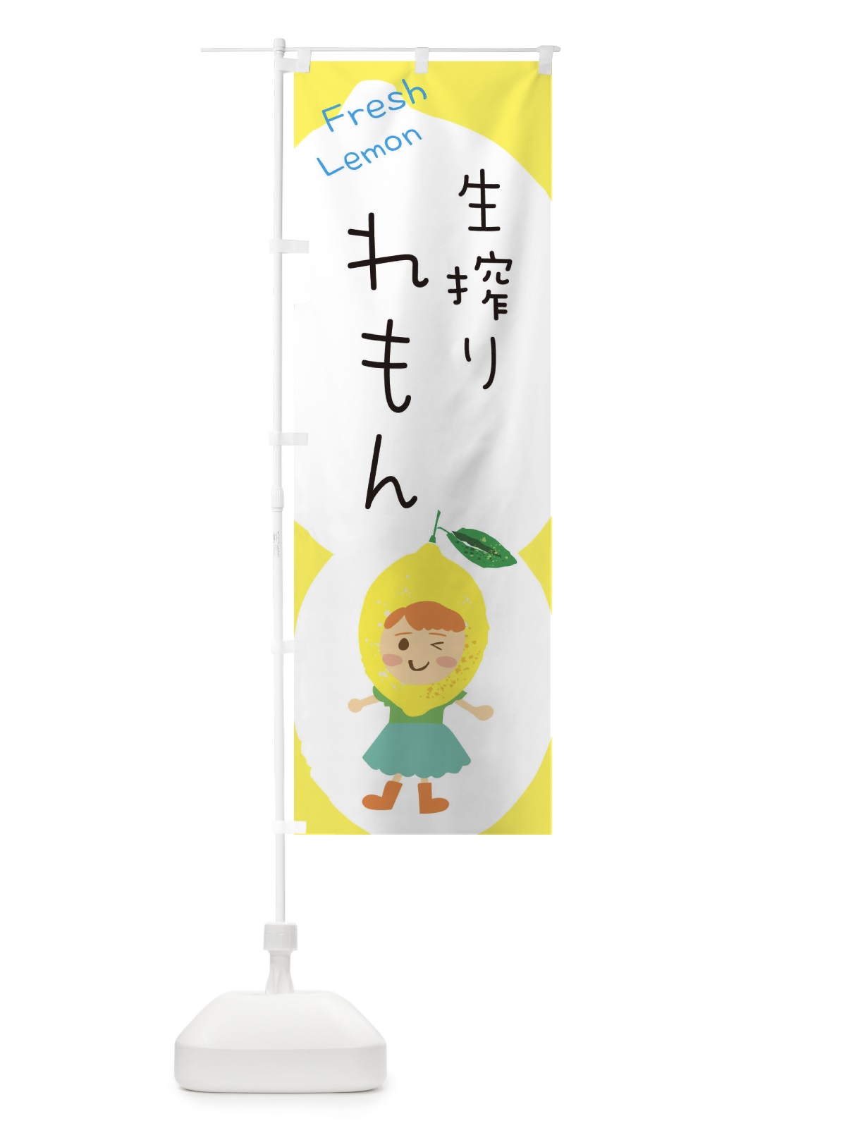 のぼり 生搾りレモン のぼり旗 ELEX(デザイン【B】)