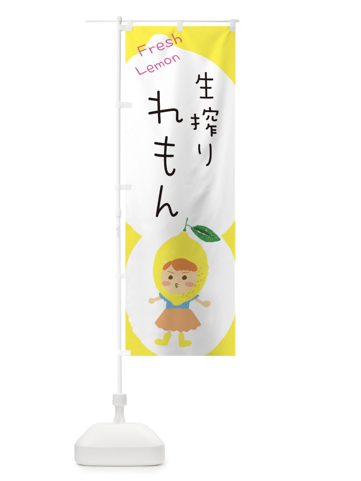 のぼり 生搾りレモン のぼり旗 ELEX(デザイン【C】)