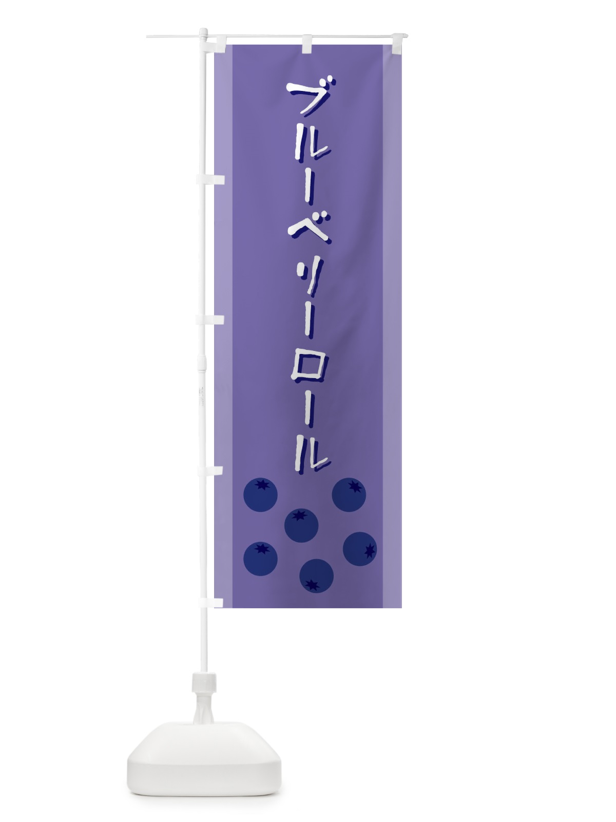 のぼり ブルーベリーロール のぼり旗 ELF0(デザイン【B】)