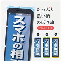 のぼり スマホの相談室 のぼり旗 ELF5