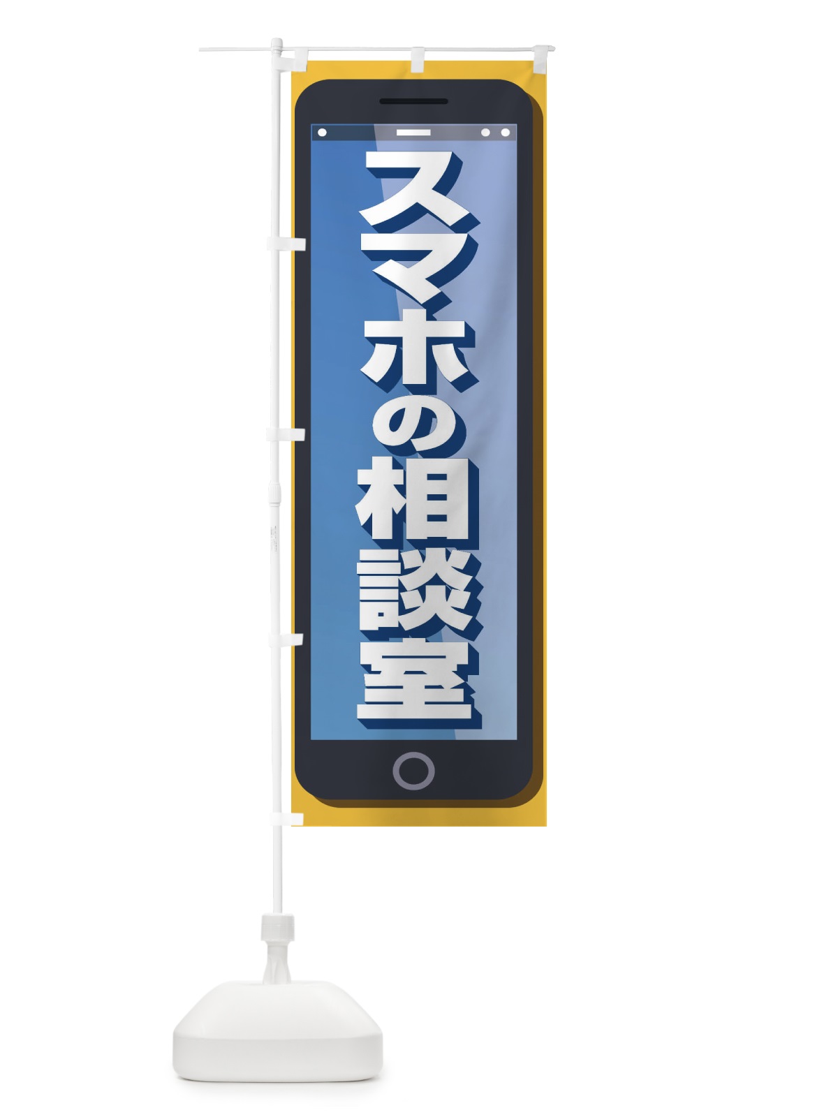 のぼり スマホの相談室 のぼり旗 ELF5(デザイン【C】)