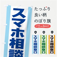 のぼり スマホ相談窓口 のぼり旗 ELF6