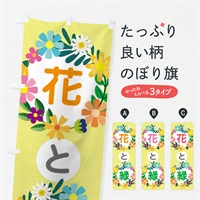 のぼり 花と緑 のぼり旗 ELF9