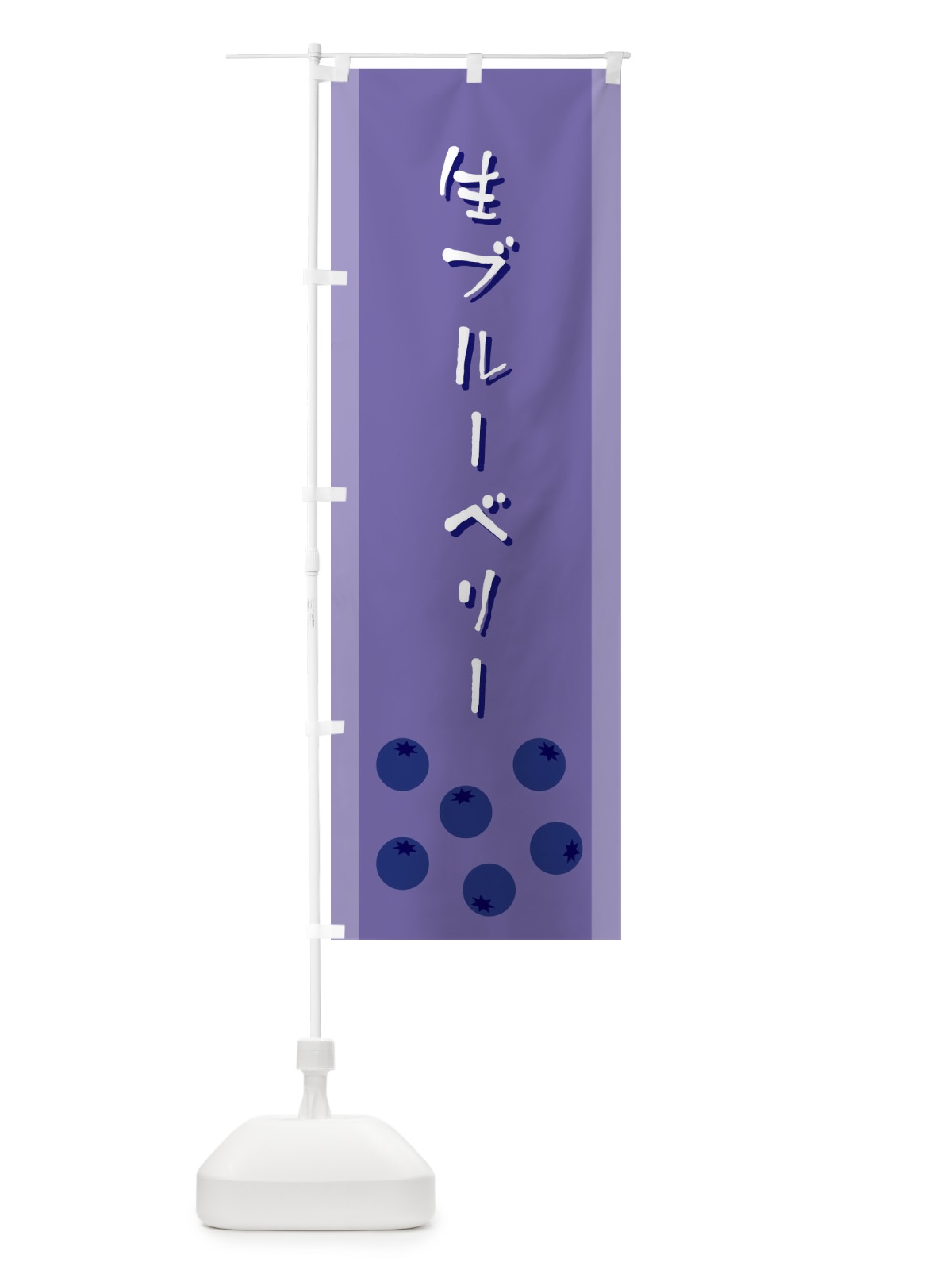 のぼり 生ブルーベリー のぼり旗 ELFA(デザイン【B】)