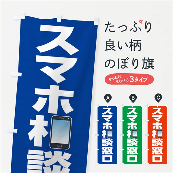 のぼり スマホ相談窓口 のぼり旗 ELFC