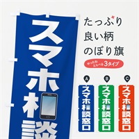 のぼり スマホ相談窓口 のぼり旗 ELFC