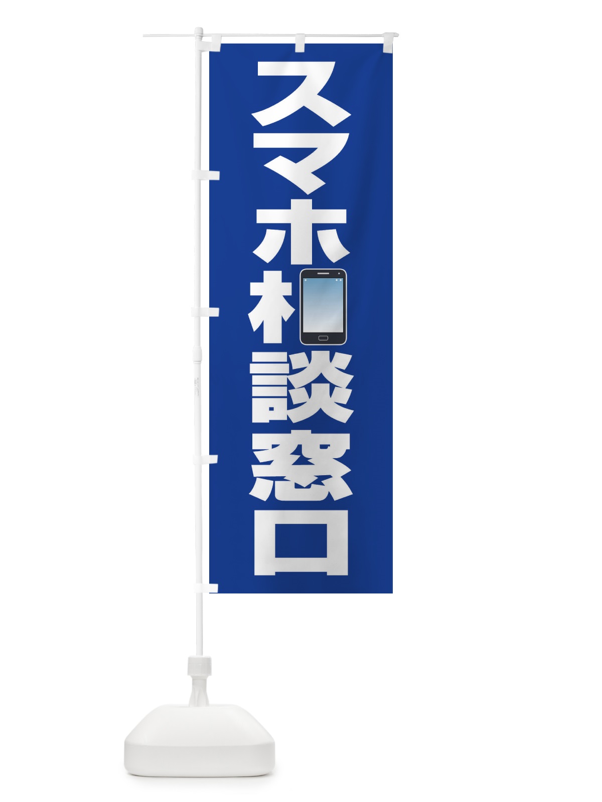 のぼり スマホ相談窓口 のぼり旗 ELFC(デザイン【A】)