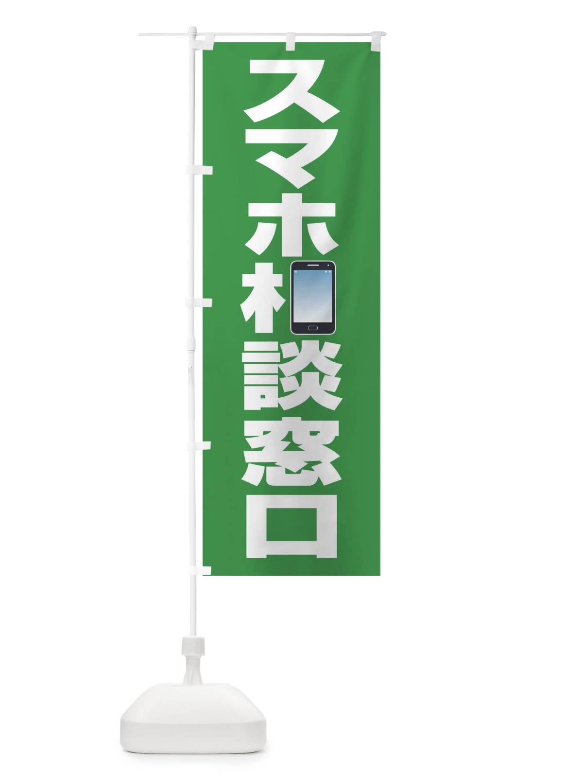 のぼり スマホ相談窓口 のぼり旗 ELFC(デザイン【B】)