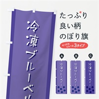 のぼり 冷凍ブルーベリー のぼり旗 ELFG