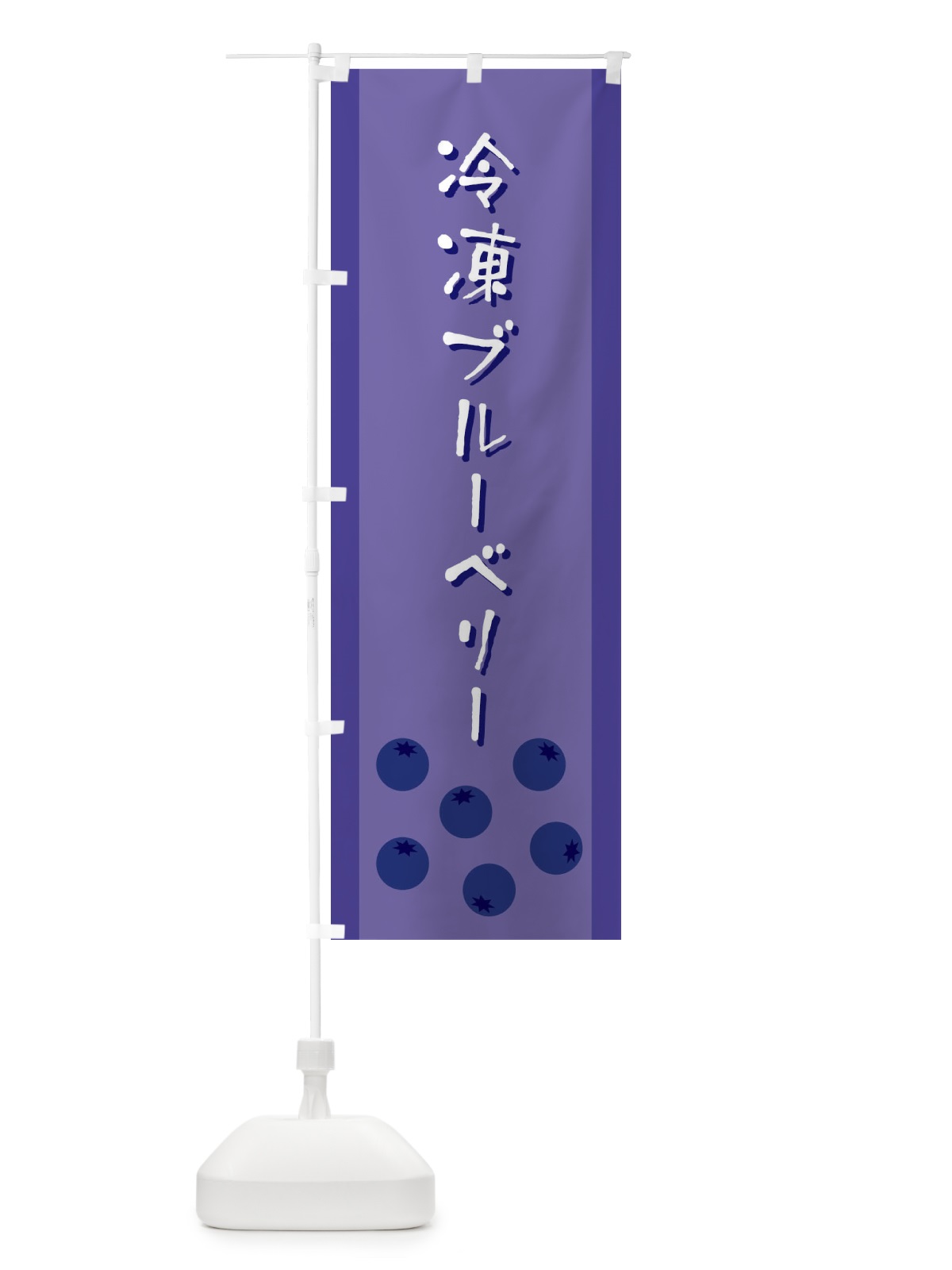 のぼり 冷凍ブルーベリー のぼり旗 ELFG(デザイン【A】)