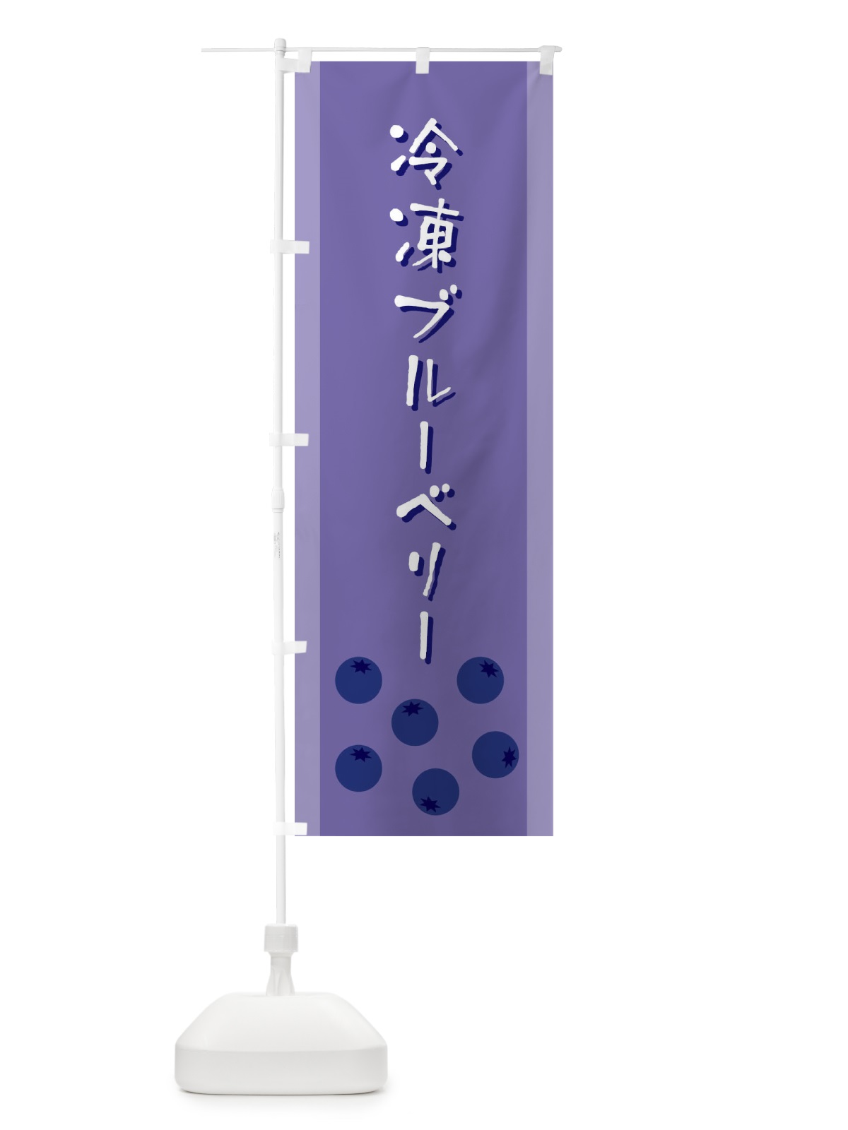のぼり 冷凍ブルーベリー のぼり旗 ELFG(デザイン【B】)