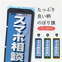 のぼり スマホ相談窓口 のぼり旗 ELFJ