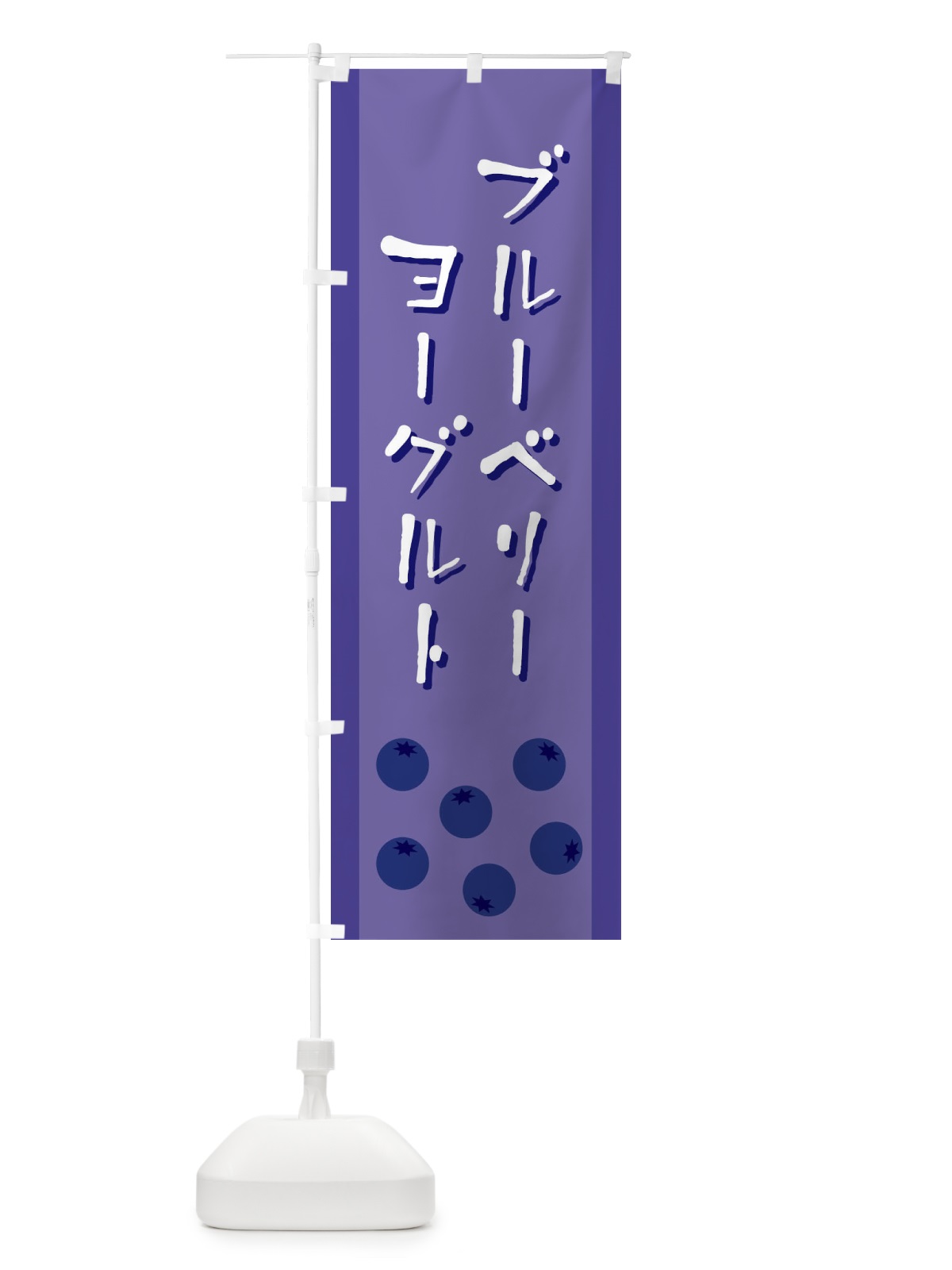 のぼり ブルーベリーヨーグルト のぼり旗 ELFK(デザイン【A】)