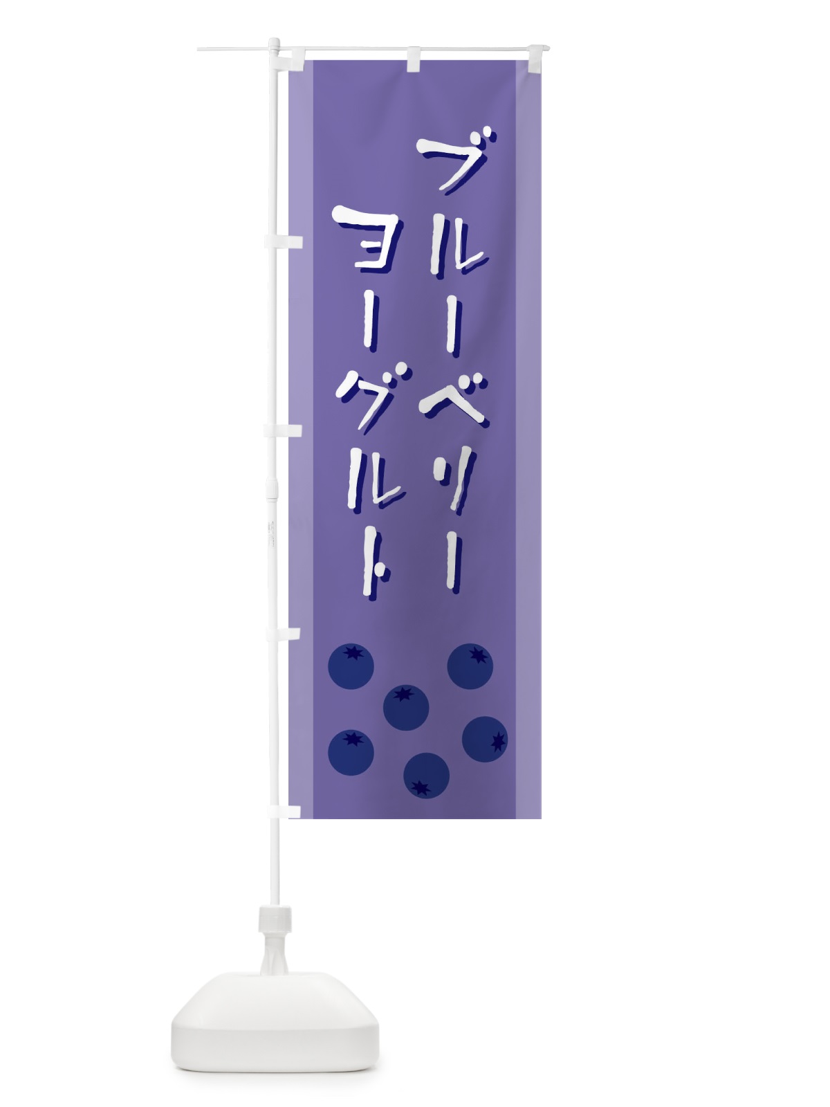 のぼり ブルーベリーヨーグルト のぼり旗 ELFK(デザイン【B】)