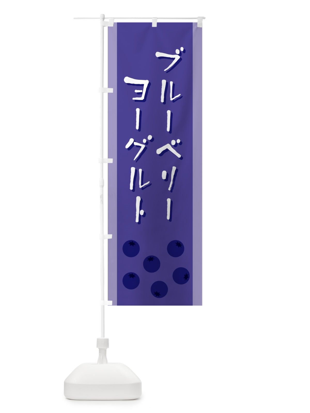 のぼり ブルーベリーヨーグルト のぼり旗 ELFK(デザイン【C】)