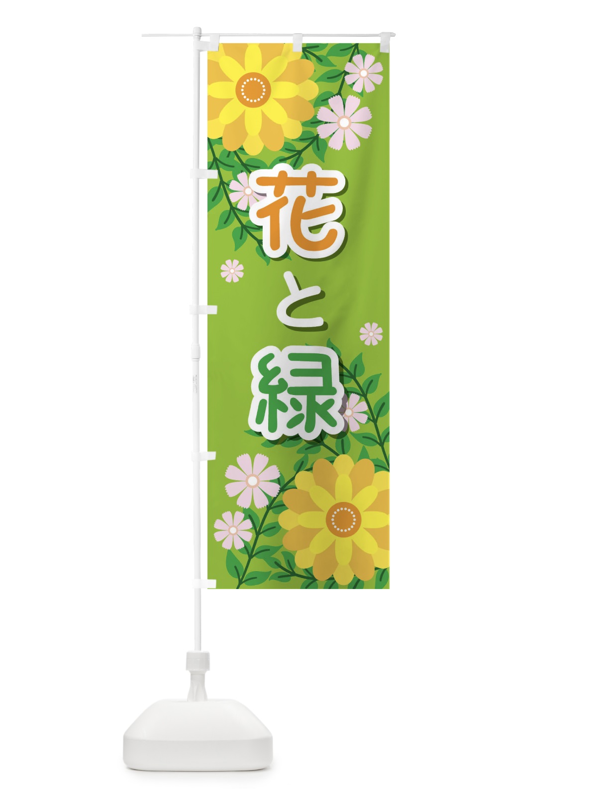 のぼり 花と緑 のぼり旗 ELFL(デザイン【A】)