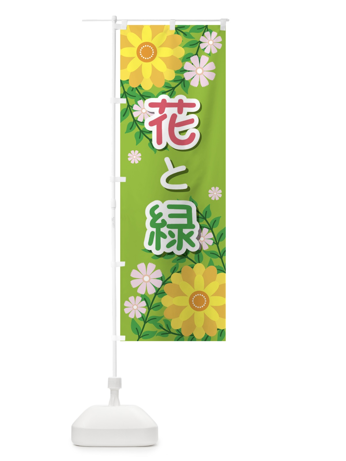 のぼり 花と緑 のぼり旗 ELFL(デザイン【C】)