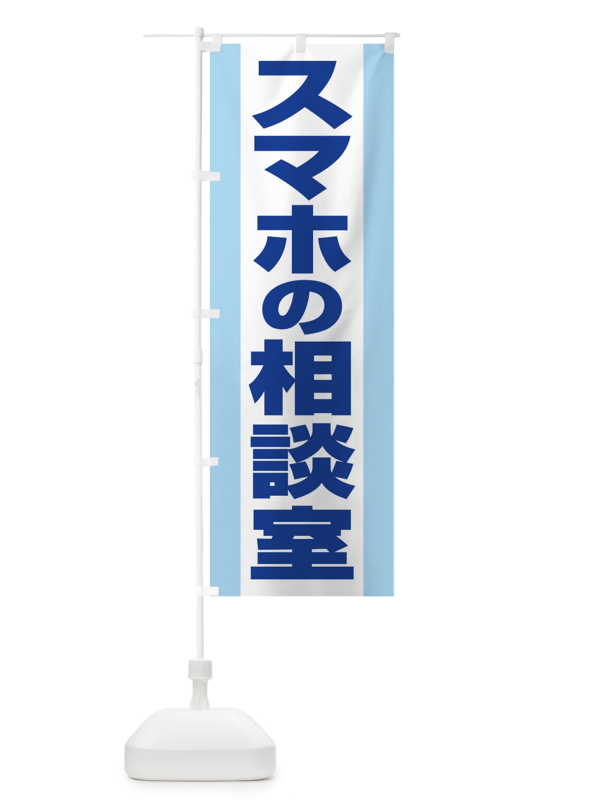 のぼり スマホの相談室 のぼり旗 ELFN(デザイン【A】)
